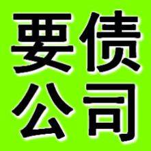 石家庄要账公司