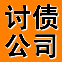石家庄讨债公司