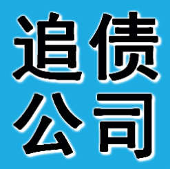 石家庄追债公司