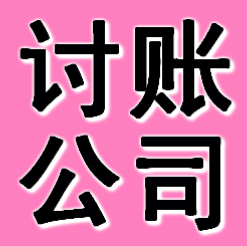 石家庄讨账公司