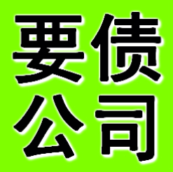 石家庄要债公司