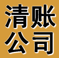 石家庄清账公司