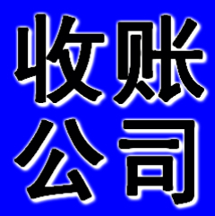 石家庄收账公司