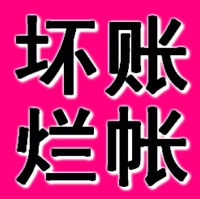 石家庄正规要账公司 