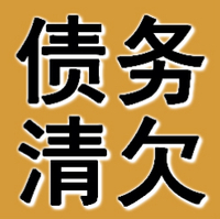 石家庄债务清欠公司 