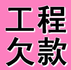 石家庄工程欠款要债 