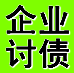 石家庄企业债务追债公司 